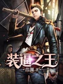 装逼之王