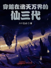 穿越在诸天万界的仙三代