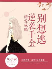 诱爱成瘾，逆袭千金别想逃