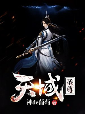 天域圣尊