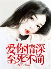 爱你情深，至死不渝