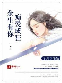 余生有你，痴爱成狂