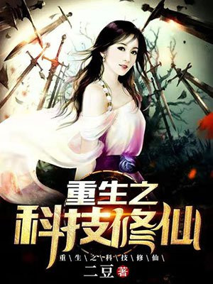 重生之科技修仙
