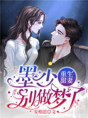 重生甜妻：墨少，别做梦了