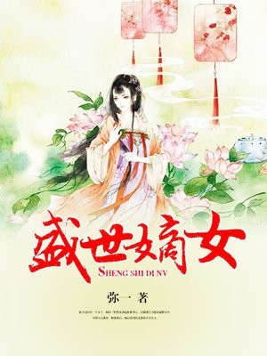 盛世嫡女