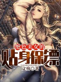 绝色美女的贴身保镖