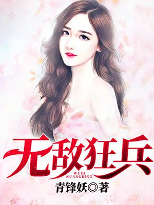 无敌狂兵