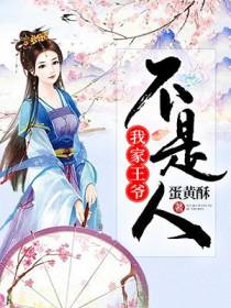 我家王爷不是人