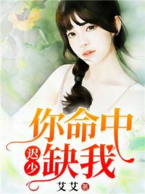 迟少，你命中缺我