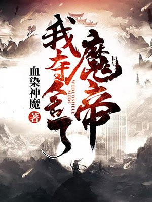 我夺舍了魔帝
