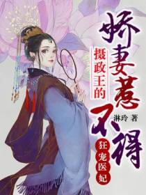 狂宠医妃：摄政王的娇妻惹不得