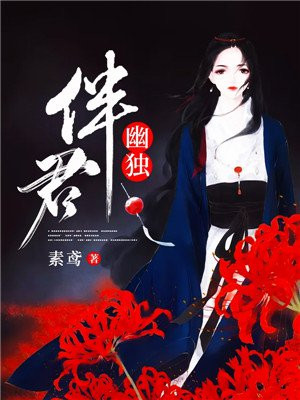 伴君幽独