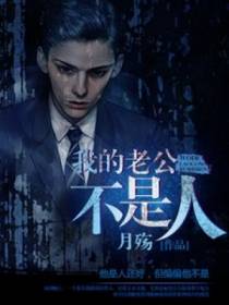 我的老公不是人