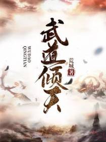 武道倾天