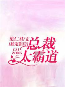 独宠影后：总裁太霸道