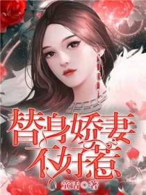 替身娇妻不好惹