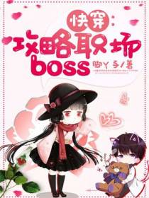 快穿之攻略职场boss