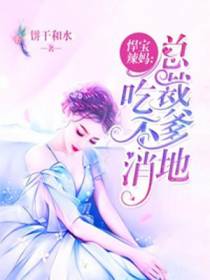 悍宝辣妈：总裁爹地吃不消