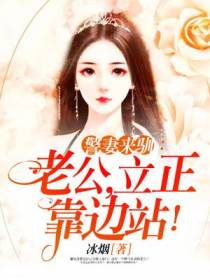警妻来驯：老公，立正靠边站！