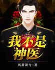 从实习生开始做神医