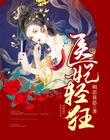 医妃轻狂