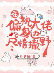 在偏执大佬身边尽情撒野
