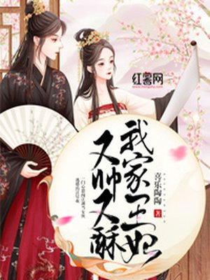 我家王妃又帅又酥