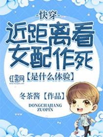快穿：近距离看女配作死是什么体验