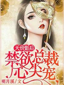 天价影后：禁欲总裁心尖宠