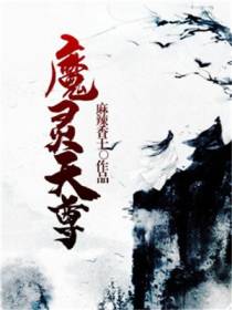 魔灵天尊