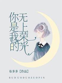 你是我的无上荣光