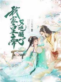 我家皇帝又吃醋了