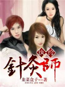 纨绔针灸师