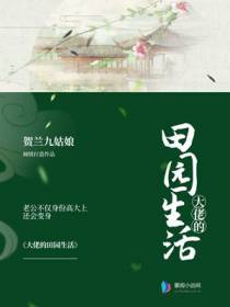 大佬的田园生活