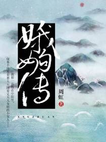 娥姁传