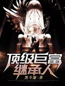 顶级巨富继承人