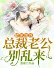 情深蚀骨：总裁老公别乱来
