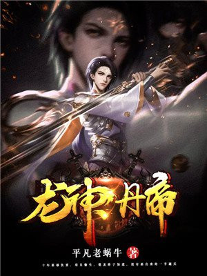 龙神丹帝