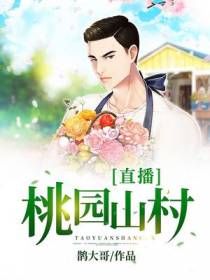 直播：桃园山村