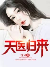 天医归来