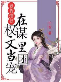 我靠演技在权谋文里当团宠