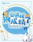 交通规则成精了