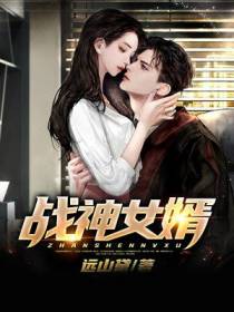 战神女婿
