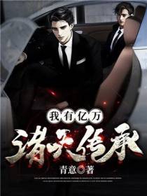 我有亿万诸天传承