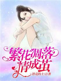 繁花凋落情成茧