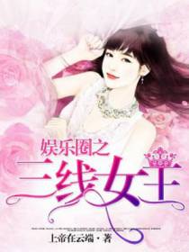 娱乐圈之三线女王