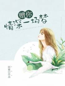 赠你情深一场梦