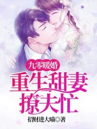 九零暖婚：重生甜妻撩夫忙