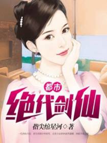 都市绝代剑仙