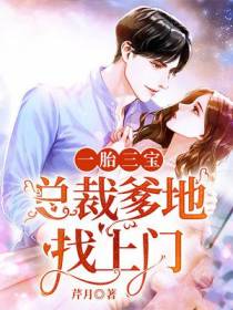 一胎三宝，总裁爹地找上门